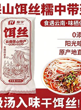 正宗云南保山干饵丝速食早餐