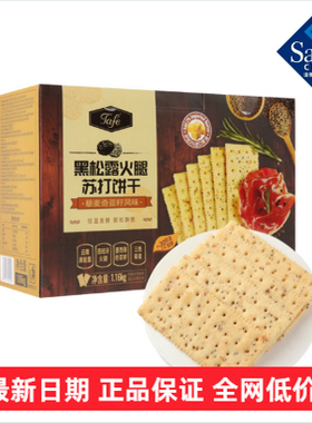 山姆TAFE黑松露火腿苏打饼干1.16kg 藜麦奇亚籽风味 膨松酥脆代购