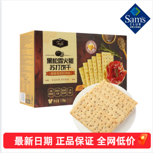 膨松酥脆代购 山姆TAFE黑松露火腿苏打饼干1.16kg 藜麦奇亚籽风味