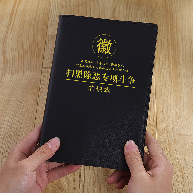 扫黑除恶专项笔记本定制商务会议记事本子工作记录本子可定制logo