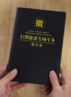扫黑除恶专项笔记本定制商务会议记事本子工作记录本子可定制logo