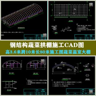 钢结构蔬菜拱棚施工蔬菜温室大棚高3.6米跨10米长80米CAD图纸