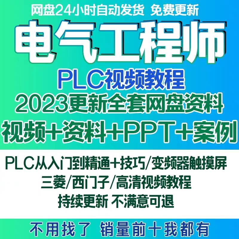 电气工程师学习资料plc课程设计及其自动化网课基础自学视频教程