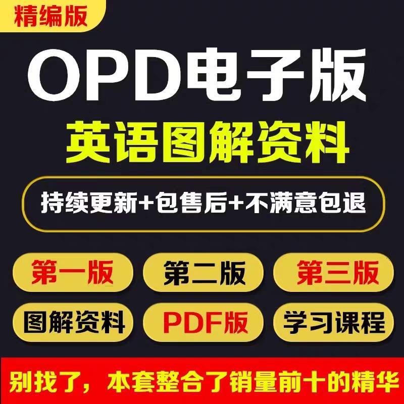 opd电子版第三版版第二版学习视频课程pdf英文版英语图解资料