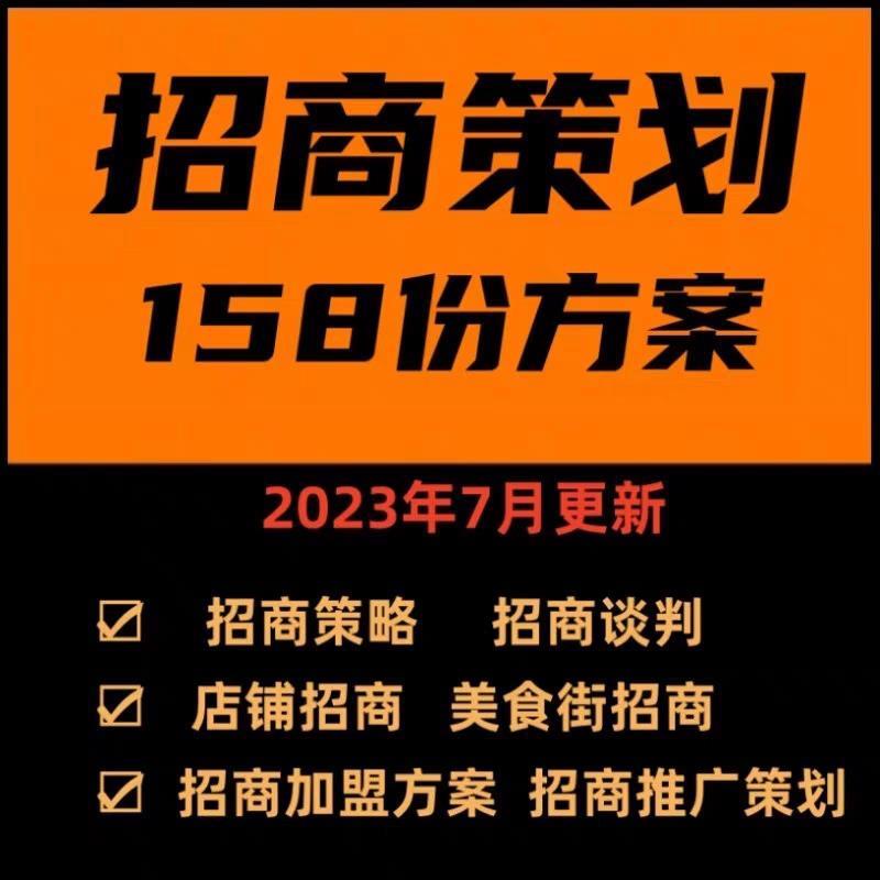 招商活动策划方案案例计划书房地产商业广场商铺展会招商加盟推广