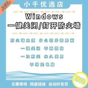 一键关闭win10win11防火墙w10w11电脑系统中心一键关自带杀毒
