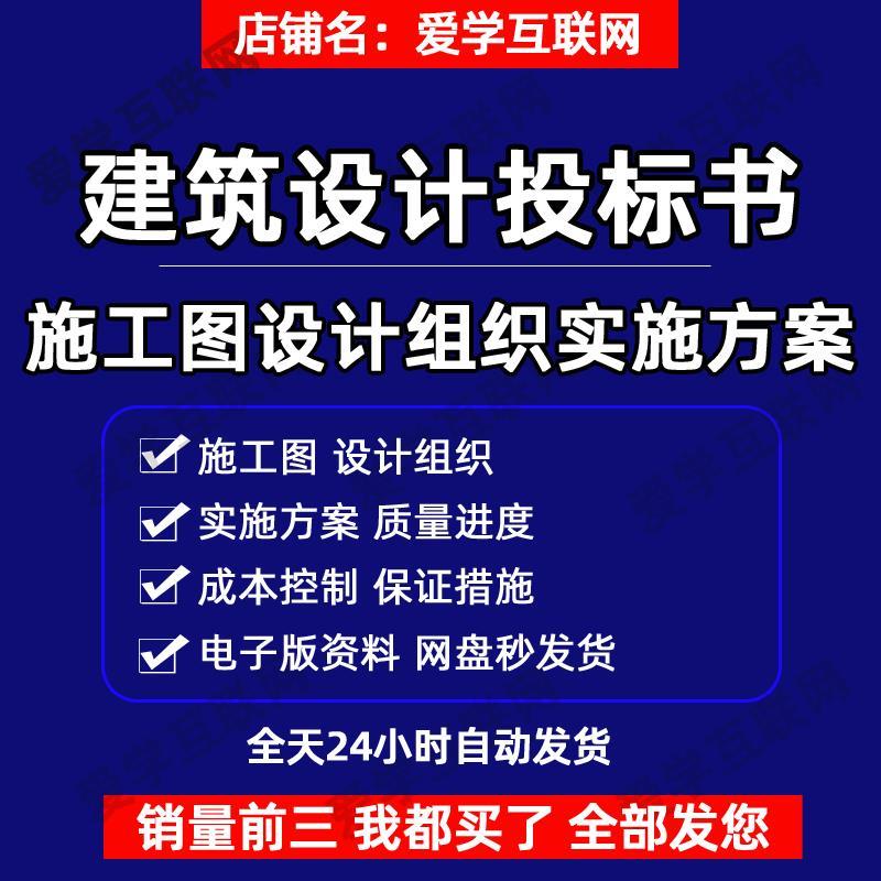 建筑设计投标书施工图设计组织实施方案质量进度成本控制保证措施