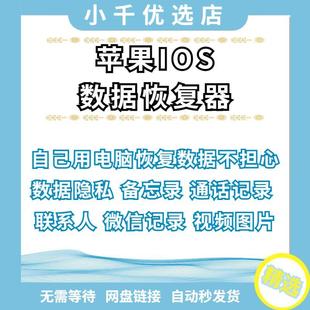 iPhone记录聊天苹果手机好友照片内容找回删除IOS数据恢复软件