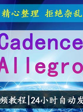Cadence Allegro 16.6 ORCAD教学视频 高速PCB设计教程
