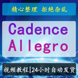 Cadence Allegro 16.6 ORCAD教学视频 高速PCB设计教程