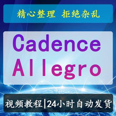 Cadence Allegro 16.6 ORCAD教学视频 高速PCB设计教程