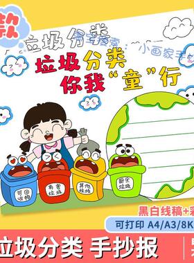 环保人人有责垃圾分类你我童行手抄报模板电子版小学生绿色主题a4