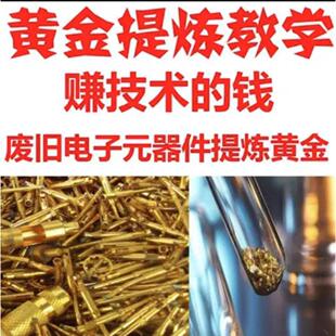 废旧电子垃圾提炼黄金教学技术元器件废料手机镀金料含金量教程