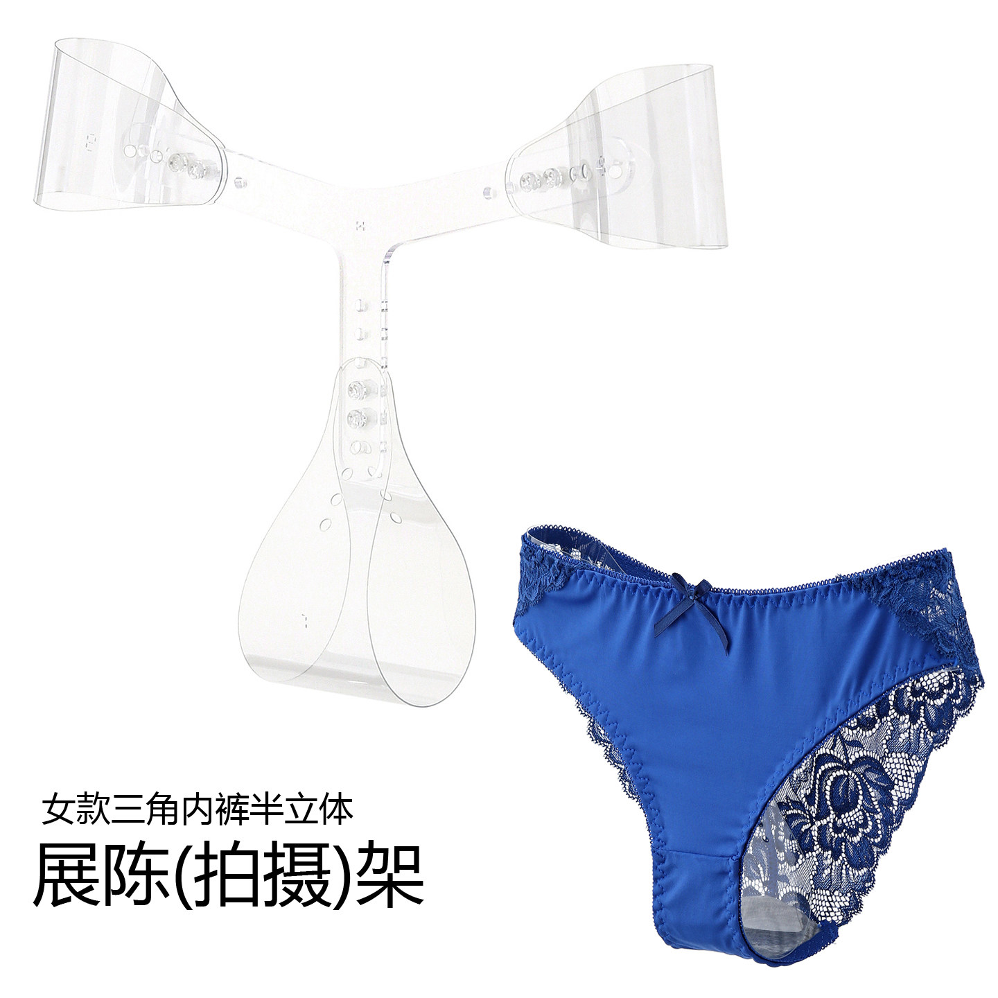 原创设计可调节透明隐形内裤展示架女款三角纯欲情趣白底图拍摄架