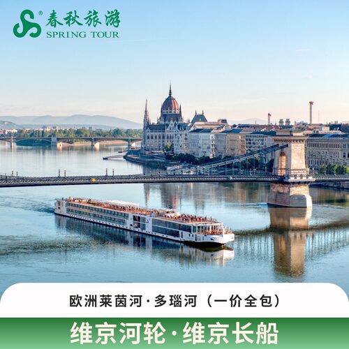 【官方授权】维京河轮·多瑙河·莱茵河 指定航次送往返机票+签证