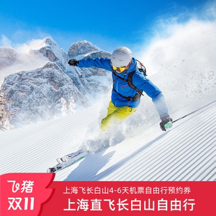 6天自由行往返含税机票含行李预约券 上海直飞长白山4 双十一