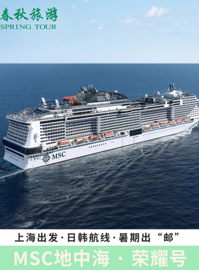 【官方代理】MSC地中海荣耀号邮轮旅游上海出发日本韩国游轮船票