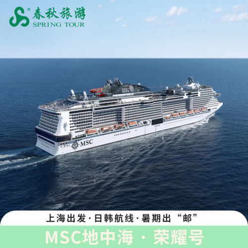 【官方代理】MSC地中海荣耀号邮轮旅游上海出发日本韩国游轮船票