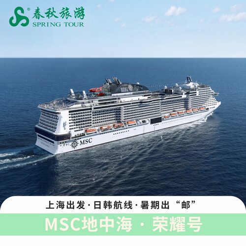 【官方代理】MSC地中海荣耀号邮轮旅游上海出发日本韩国游轮船票