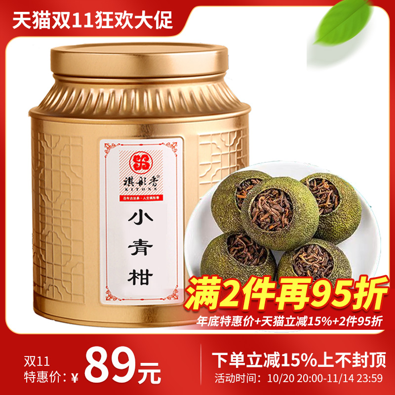 正宗小青柑祺彤香10年普洱茶