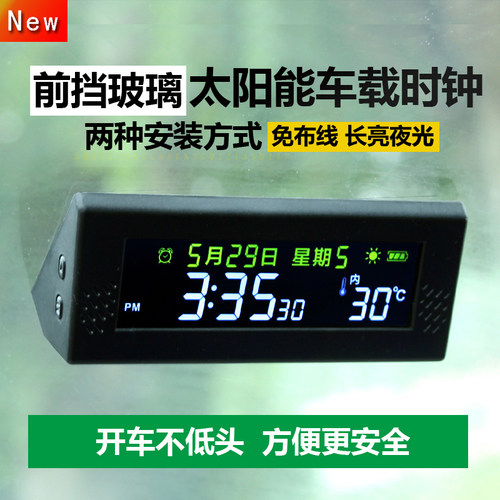 前挡玻璃太阳能免布线车载时钟