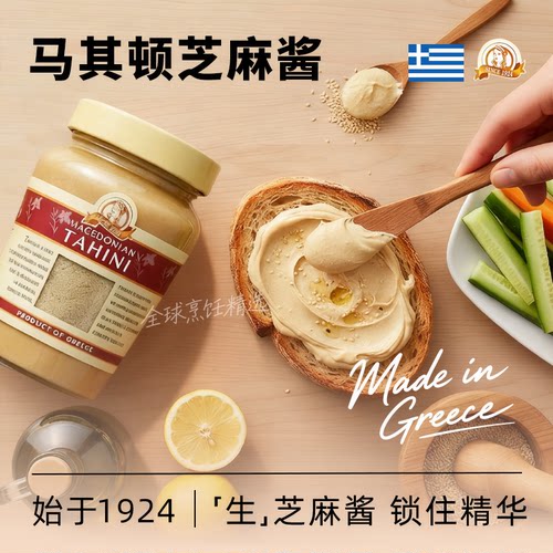 马其顿芝麻酱Tahini希腊进口地中海生芝麻酱鹰嘴豆泥配料