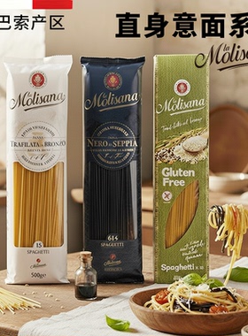 意大利面Molisana茉莉莎娜意大利进口直面无麸质意面墨鱼汁pasta