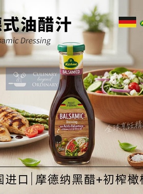 油醋汁德国冠利Balsamic寿司家用商用水果蔬菜醋汁拌菜瓶装沙拉汁