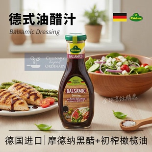 油醋汁德国冠利Balsamic寿司家用水果蔬菜醋汁拌菜水煮菜沙拉汁