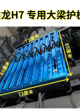 乘龙H7专用大梁护板驾驶室后加装站台加厚铝合金材质送烤漆卡扣