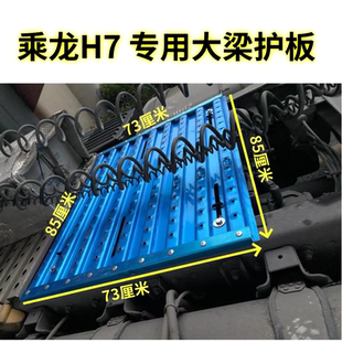 乘龙H7专用大梁护板驾驶室后加装站台加厚铝合金材质送烤漆卡扣