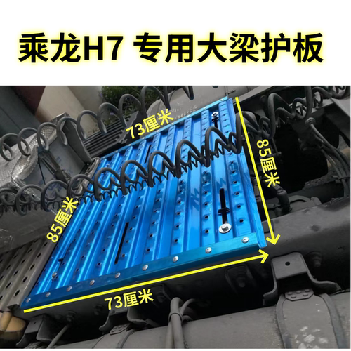 乘龙H7专用大梁护板驾驶室后加装站台加厚铝合金材质送烤漆卡扣