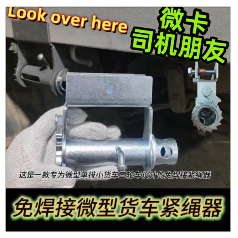 微型货车免焊接紧绳器 三轮轻卡五菱长安单双排微卡通用紧带器