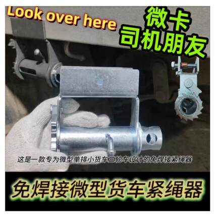 微型货车免焊接紧绳器 三轮轻卡五菱长安单双排微卡通用紧带器