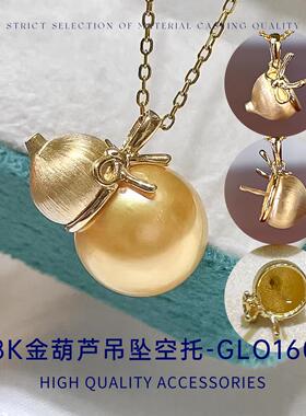臻怡18K金福禄葫芦形珍珠吊坠空托DIY吊坠空托适合9-13mm大小