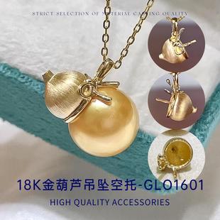 13mm大小 臻怡18K金福禄葫芦形珍珠吊坠空托DIY吊坠空托适合9