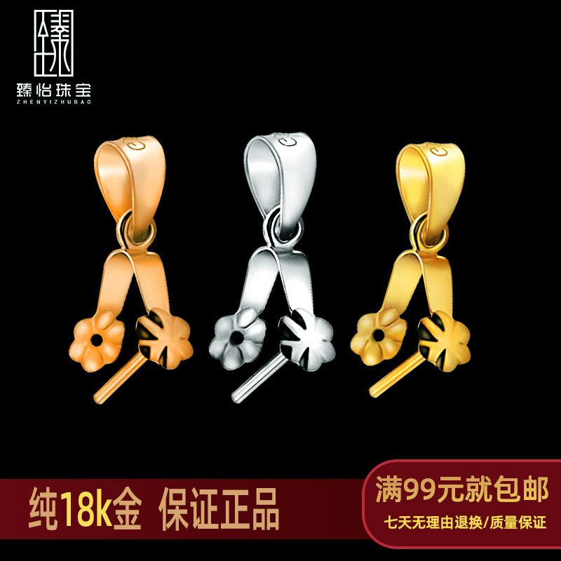 【臻怡】18K金扣头瓜子扣梅花扣 G750翡翠扣 18k吊坠扣 750玉扣