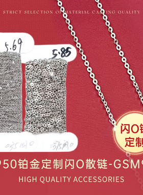 臻怡PT950铂金定制闪O散链半成品DIY配件支持复检定制款裸链