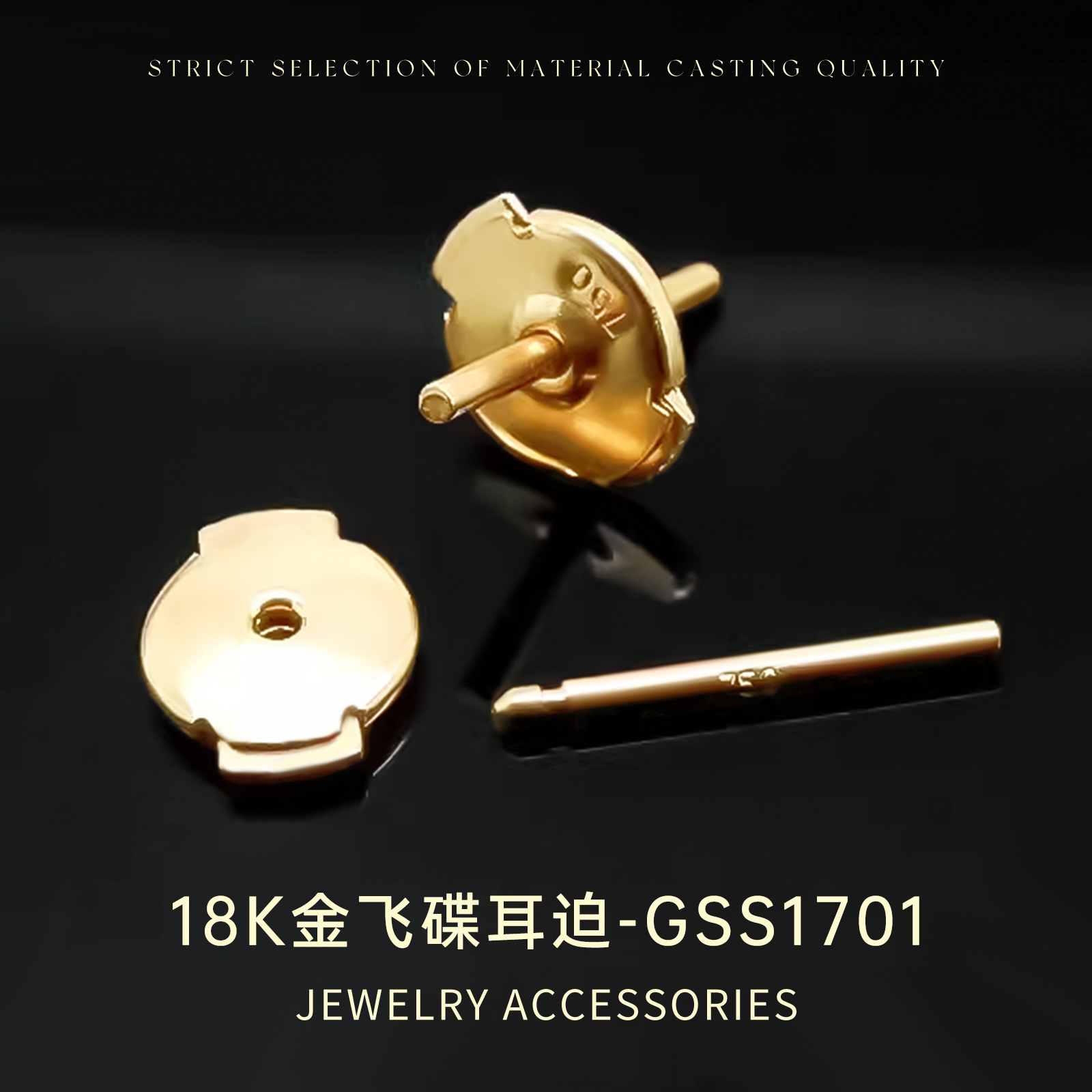 纯18k飞碟耳针套装750Au750配件