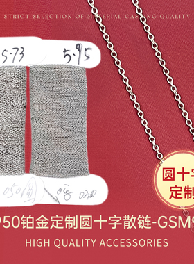 臻怡PT950铂金定制圆O散链半成品DIY配件支持复检定制款裸链