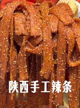 陕西特产手工辣条无甜蜜素追剧零食网红童年小吃老陕风味辣条