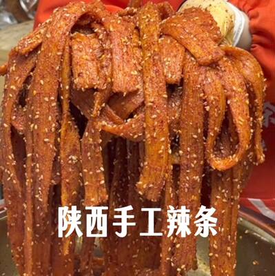 陕西特产手工辣条无甜蜜素追剧零食网红童年小吃老陕风味辣条