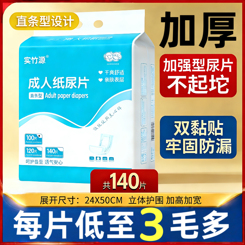实竹源成人纸尿片加厚一次性老人尿不湿男女通用老年人专用隔尿垫