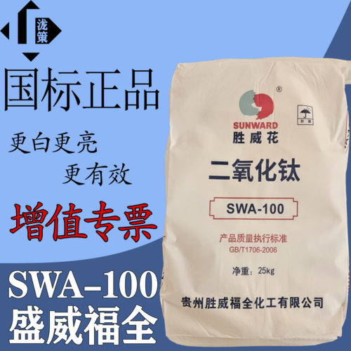 盛威花SWA-100二氧化钛通用包邮