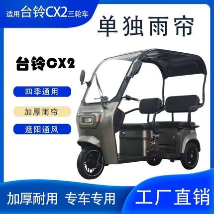 台铃CX2电动三轮车棚雨篷新款遮阳防晒挡风罩加厚一体全封闭车篷