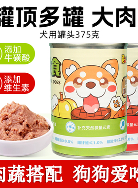 宠物狗罐头通用零食拌狗粮成犬幼犬营养泰迪金毛湿粮罐头375g大罐