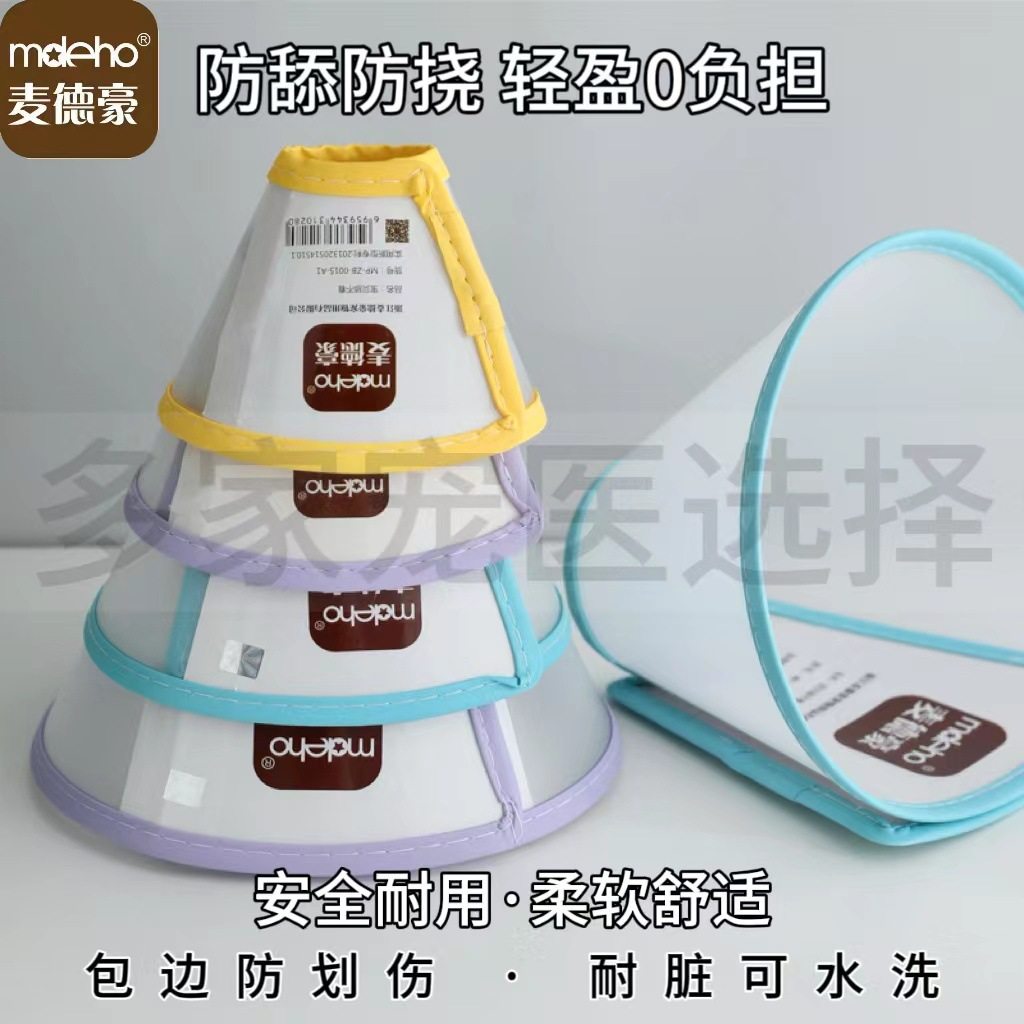 麦德豪伊丽莎白圈宠物围脖防咬防护犬猫术后项圈狗狗宠物手术脖圈,宠物/宠物食品及用品,宠物伊丽莎白圈,淘宝优惠券,粉丝福利购,淘宝优惠卷