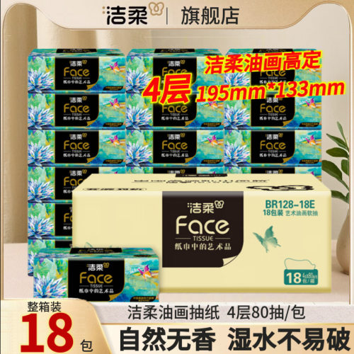 洁柔油画抽纸18包纸巾80抽面巾餐巾家用整箱木浆4层195mm亲肤便携