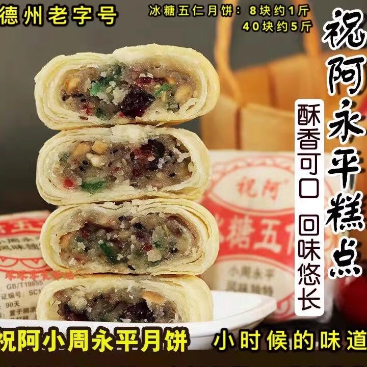 祝阿齐河小周永平冰糖五仁月饼酥皮黑芝麻传统老式散称糕点零食