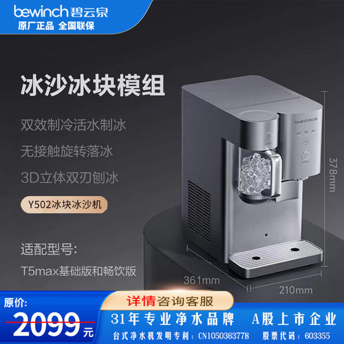 碧云泉T5MAX万相家用冰水冰块冰沙机BK-Y502暮云灰专用